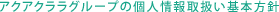 �A�N�A�N�����O���[�v�̌l���戵����{���j